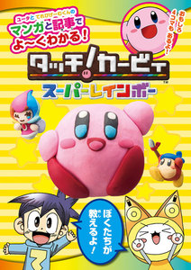ユータとてれびげーむくんのマンガと記事でよ～くわかる! タッチ!カービィ スーパーレインボー 電子書籍版