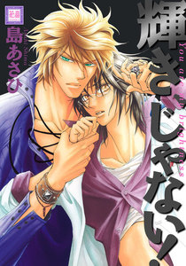 輝き、じゃない! 電子書籍版