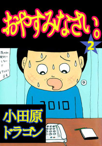 おやすみなさい。 (2) 電子書籍版
