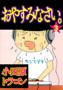 おやすみなさい。 (3) 電子書籍版
