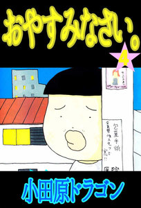 おやすみなさい。 (4) 電子書籍版