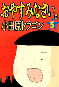 おやすみなさい。 (5) 電子書籍版