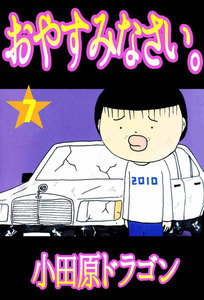 おやすみなさい。 (7) 電子書籍版