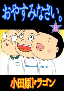 おやすみなさい。 (8) 電子書籍版