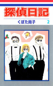 探偵日記 (2) 電子書籍版