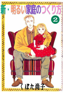 新・明るい家庭のつくり方 (2) 電子書籍版