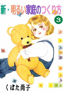 新・明るい家庭のつくり方 (3) 電子書籍版