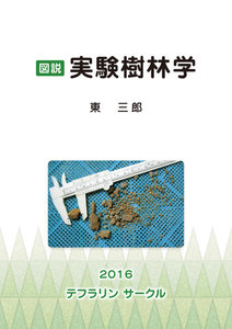 図説実験樹林学