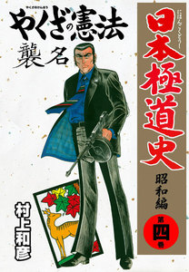 日本極道史～昭和編 (4) 電子書籍版