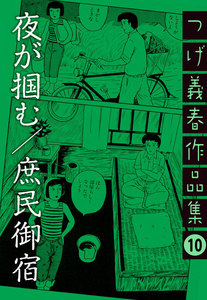つげ義春作品集 (全巻) 電子書籍版 | ebookjapan ヤフー店