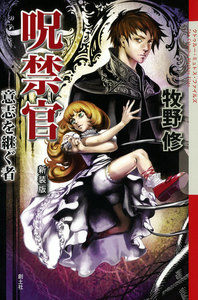 呪禁官 意志を継ぐ者 電子書籍版