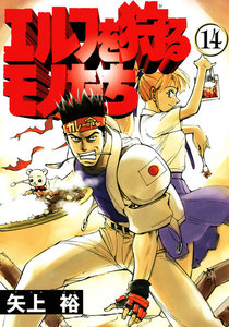 エルフを狩るモノたち(14) 電子書籍版