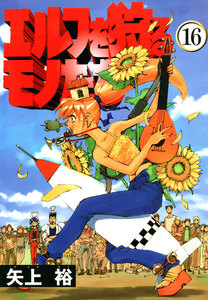 エルフを狩るモノたち(16) 電子書籍版