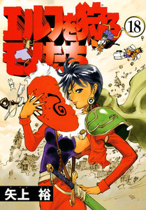 エルフを狩るモノたち(18) 電子書籍版