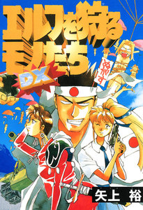 エルフを狩るモノたち DX 電子書籍版