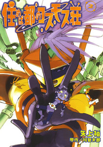 住めば都のコスモス荘(2) 電子書籍版