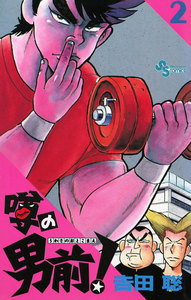 噂の男前! (2) 電子書籍版