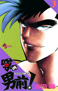 噂の男前! (3) 電子書籍版