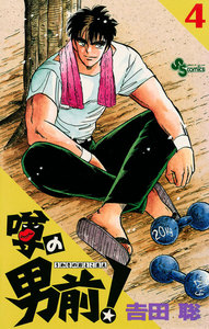 噂の男前! (4) 電子書籍版