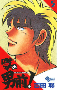 噂の男前! (5) 電子書籍版