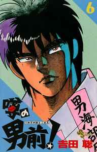 噂の男前! (6) 電子書籍版