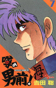 噂の男前! (7) 電子書籍版