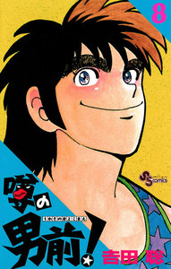 噂の男前! (8) 電子書籍版