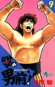 噂の男前! (9) 電子書籍版