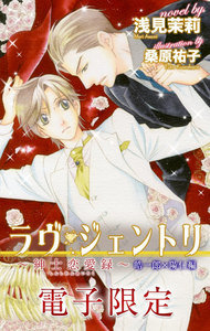 ラヴ・ジェントリ~紳士恋愛録~ 皓一郎×陽仁編<電子限定>【イラスト入り】 電子書籍版