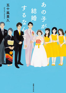 あの子が結婚するなんて