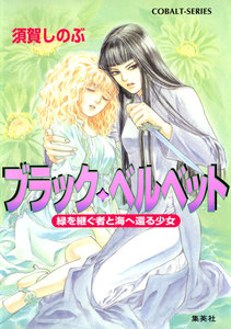 ブラック・ベルベット 緑を継ぐ者と海へ還る少女 電子書籍版