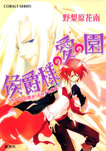 侯爵様の愛の園 ～よかったり悪かったりする魔女～ 電子書籍版