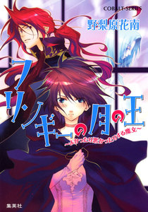 フリンギーの月の王 ～よかったり悪かったりする魔女～ 電子書籍版