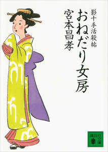 おねだり女房 影十手活殺帖 電子書籍版