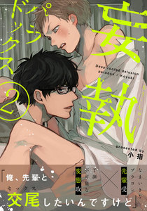 妄執パラドックス (2) 電子書籍版