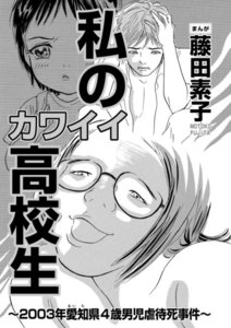 私のカワイイ高校生~2003年愛知県4歳男児虐待死事件~(単話版)