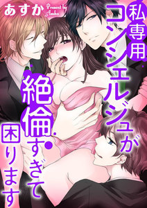 私専用コンシェルジュが絶倫すぎて困ります~女1人と野獣3人シェアハウス~(分冊版) 【第1話】