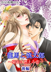 龍馬と慎太郎 【後編】 電子書籍版