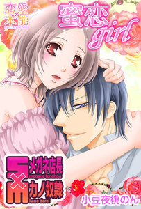 蜜恋girl~Sメガネ店長×Mカノ奴隷~