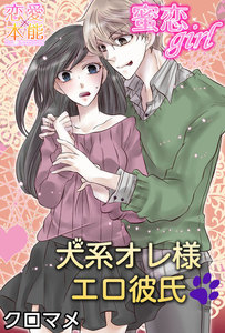 蜜恋girl~犬系オレ様エロ彼氏~