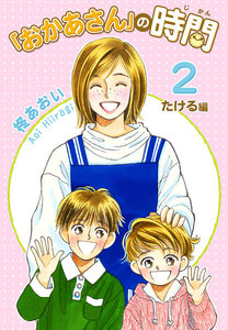 「おかあさん」の時間 (2) ～たける編～ 電子書籍版