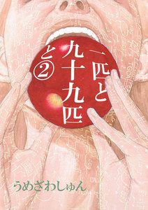 一匹と九十九匹と2 電子書籍版
