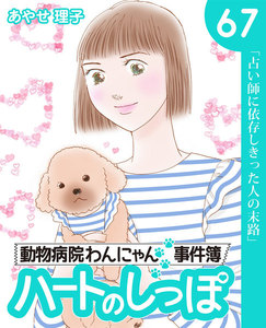 ハートのしっぽ67 電子書籍版