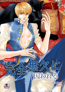 【Webtoon版】完全無欠に囚われる (58) 電子書籍版