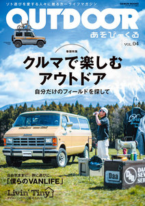 OUTDOORあそびーくるBOOK4 電子書籍版