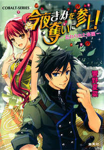 今夜きみを奪いに参上! ―忘れられた楽園― 電子書籍版