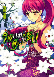 今夜きみを奪いに参上! ―翼のない王― 電子書籍版