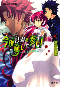 今夜きみを奪いに参上! ―千人王の恋人― 電子書籍版