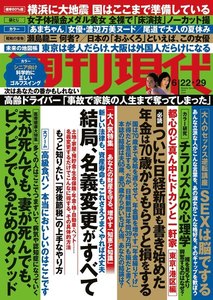 週刊現代 2019年6月22日・29日号(6月17日発売)