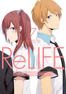 ReLIFE7【分冊版】Bonus report(番外編) 電子書籍版